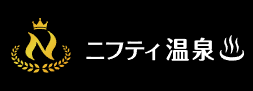 『ニフティ温泉 年間ランキング2025』 表紙.png (253×91)